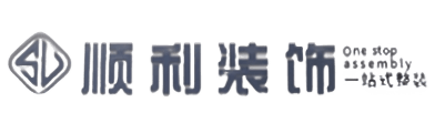 韶关顺利装修公司