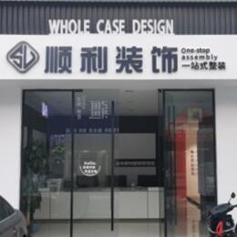 韶关顺利装修公司